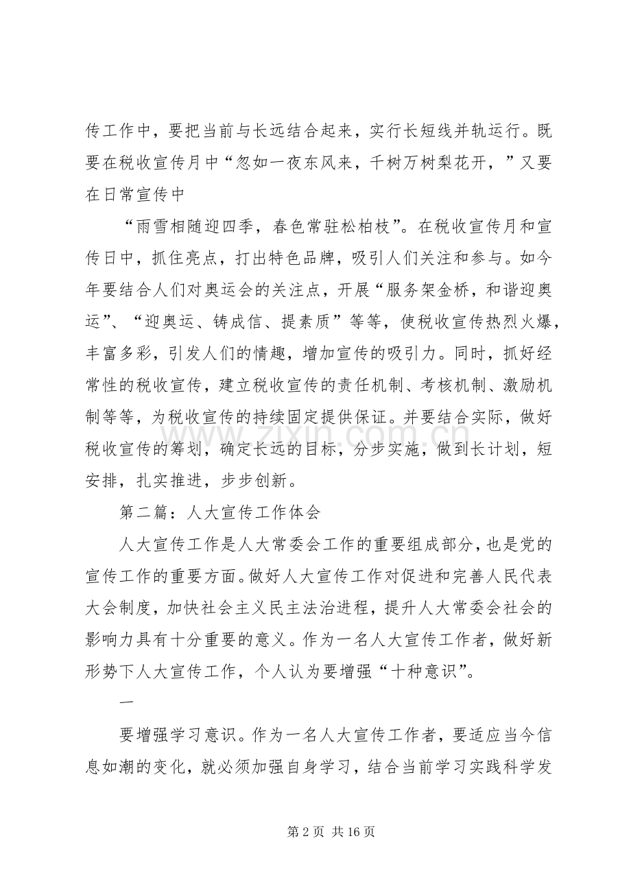 第一篇：做好当前税收宣传工作的几点体会.docx_第2页