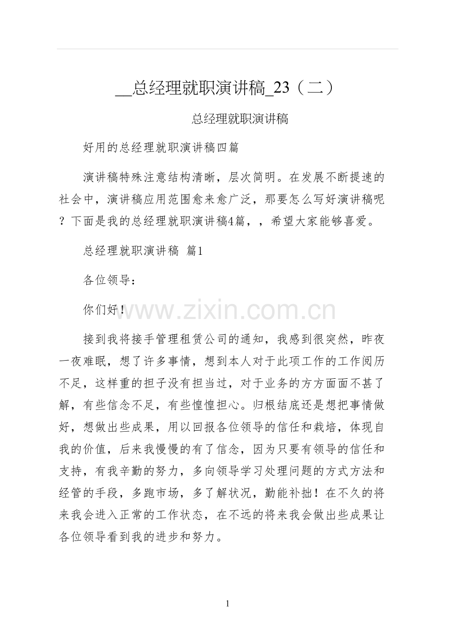 总经理就职演讲稿二.docx_第1页