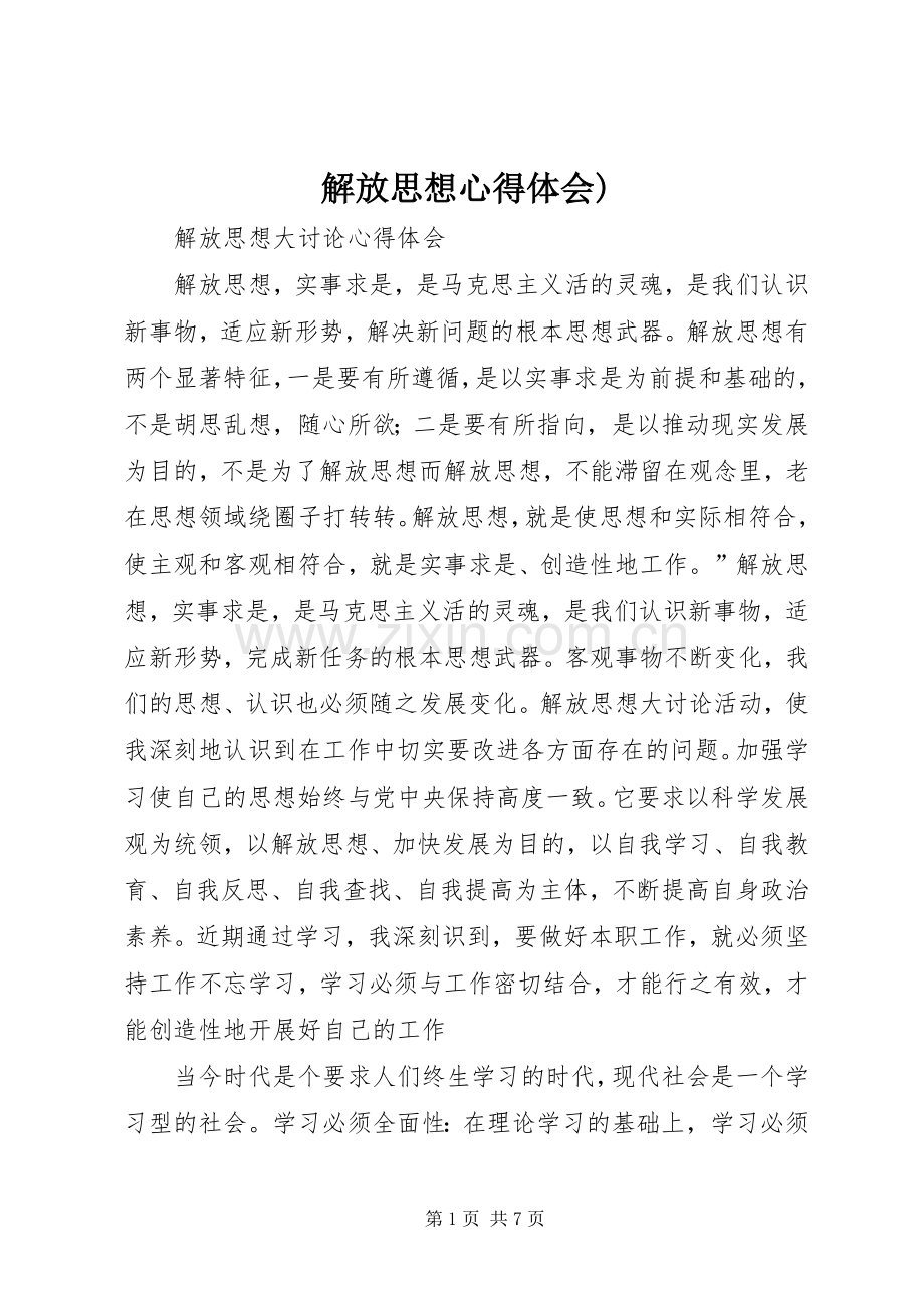 解放思想心得体会).docx_第1页