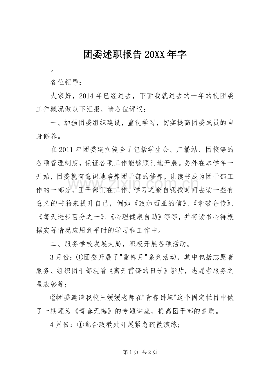 团委述职报告20XX年字.docx_第1页