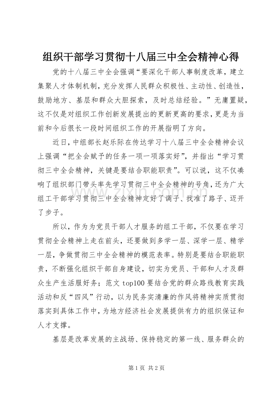 组织干部学习贯彻十八届三中全会精神心得.docx_第1页