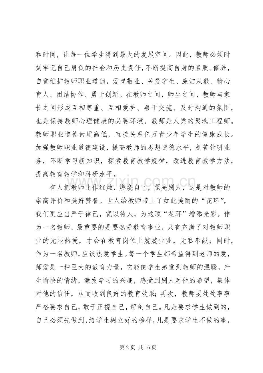 职业道德规范心得体会.docx_第2页