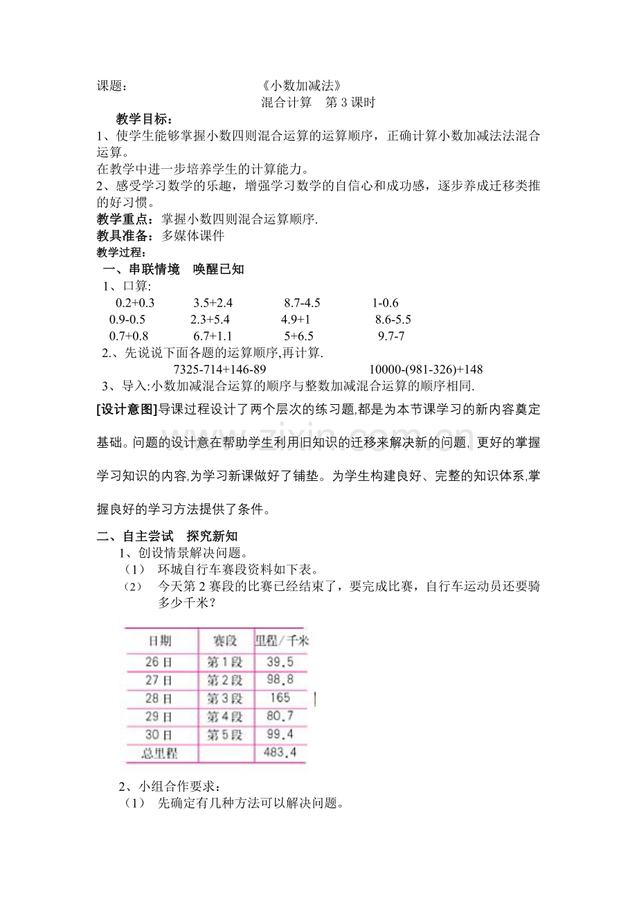 人教2011版小学数学四年级小数加减混合运算.doc_第1页