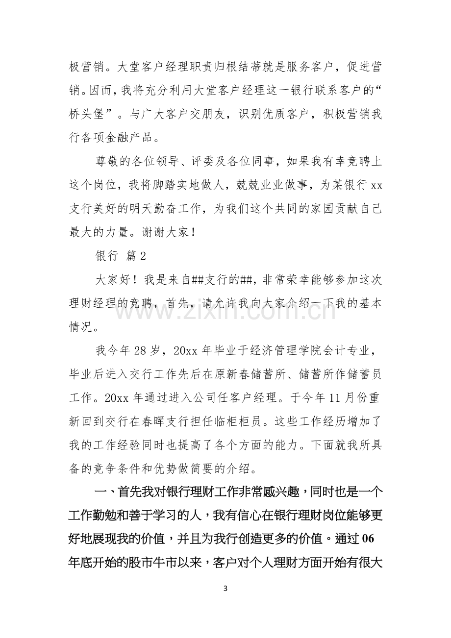 关于银行竞聘演讲稿五篇.docx_第3页