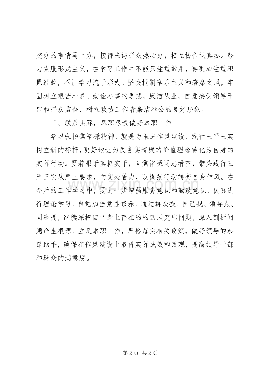 政协三严三实心得体会.docx_第2页