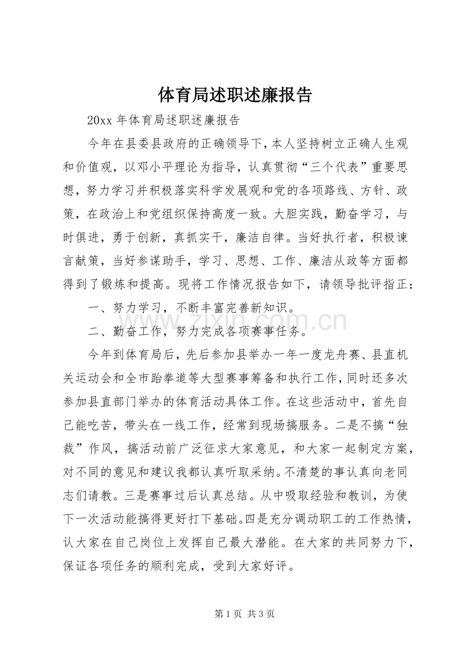 体育局述职述廉报告.docx_第1页