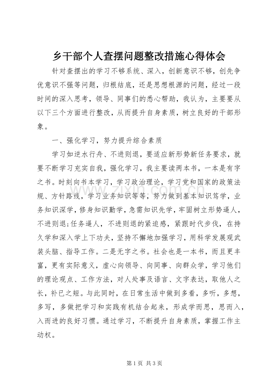 乡干部个人查摆问题整改措施心得体会.docx_第1页