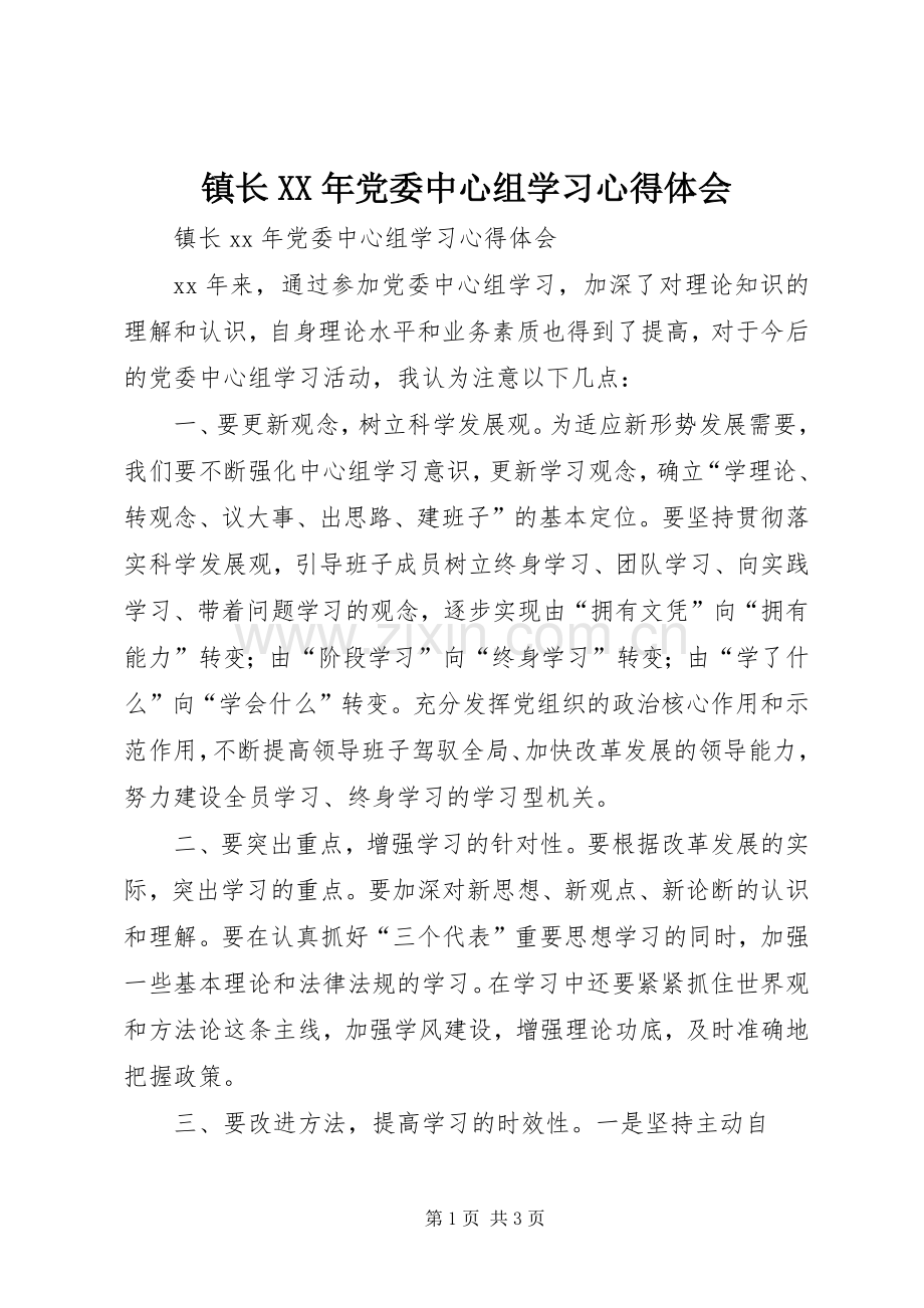 镇长XX年党委中心组学习心得体会.docx_第1页