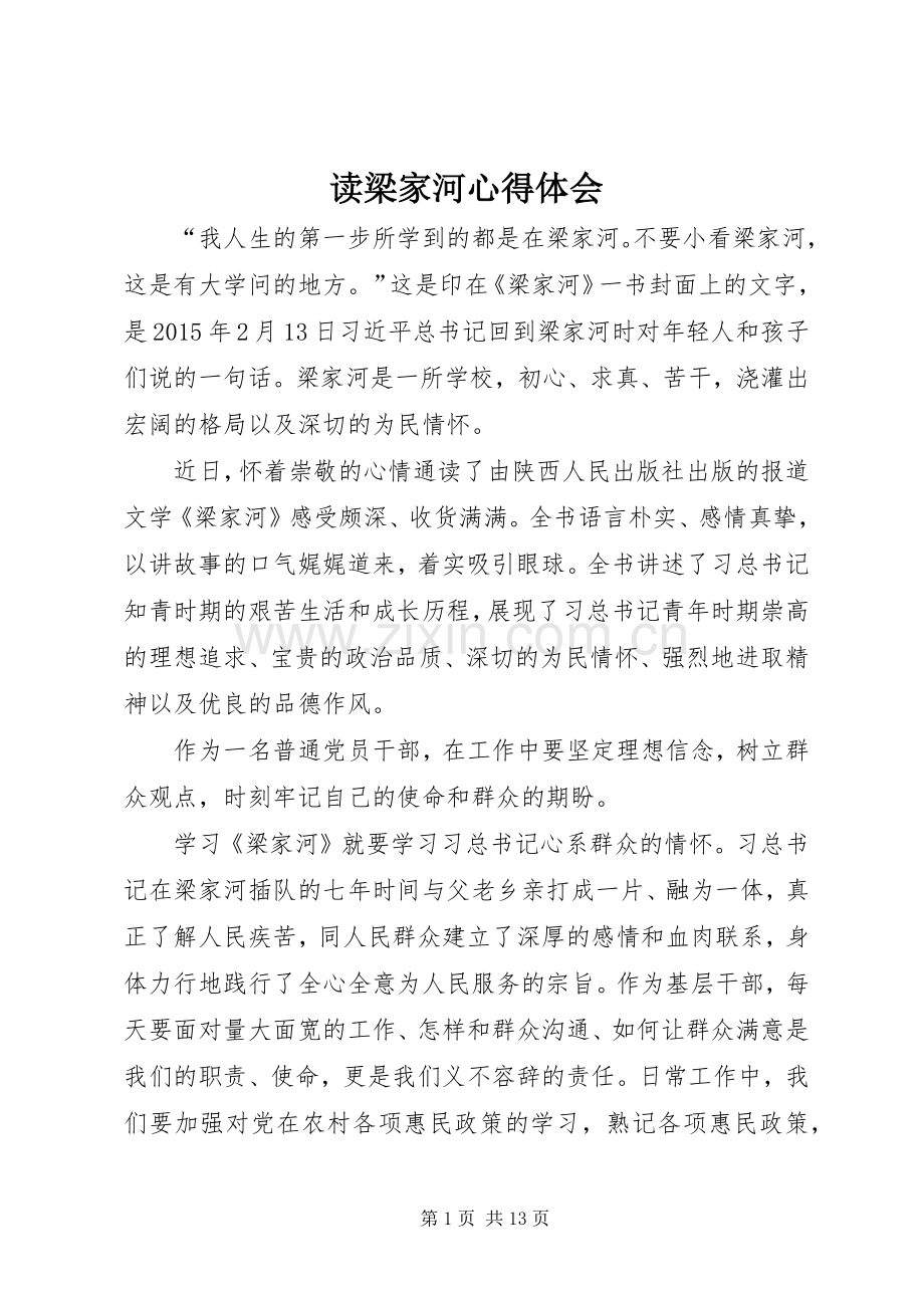 读梁家河心得体会.docx_第1页