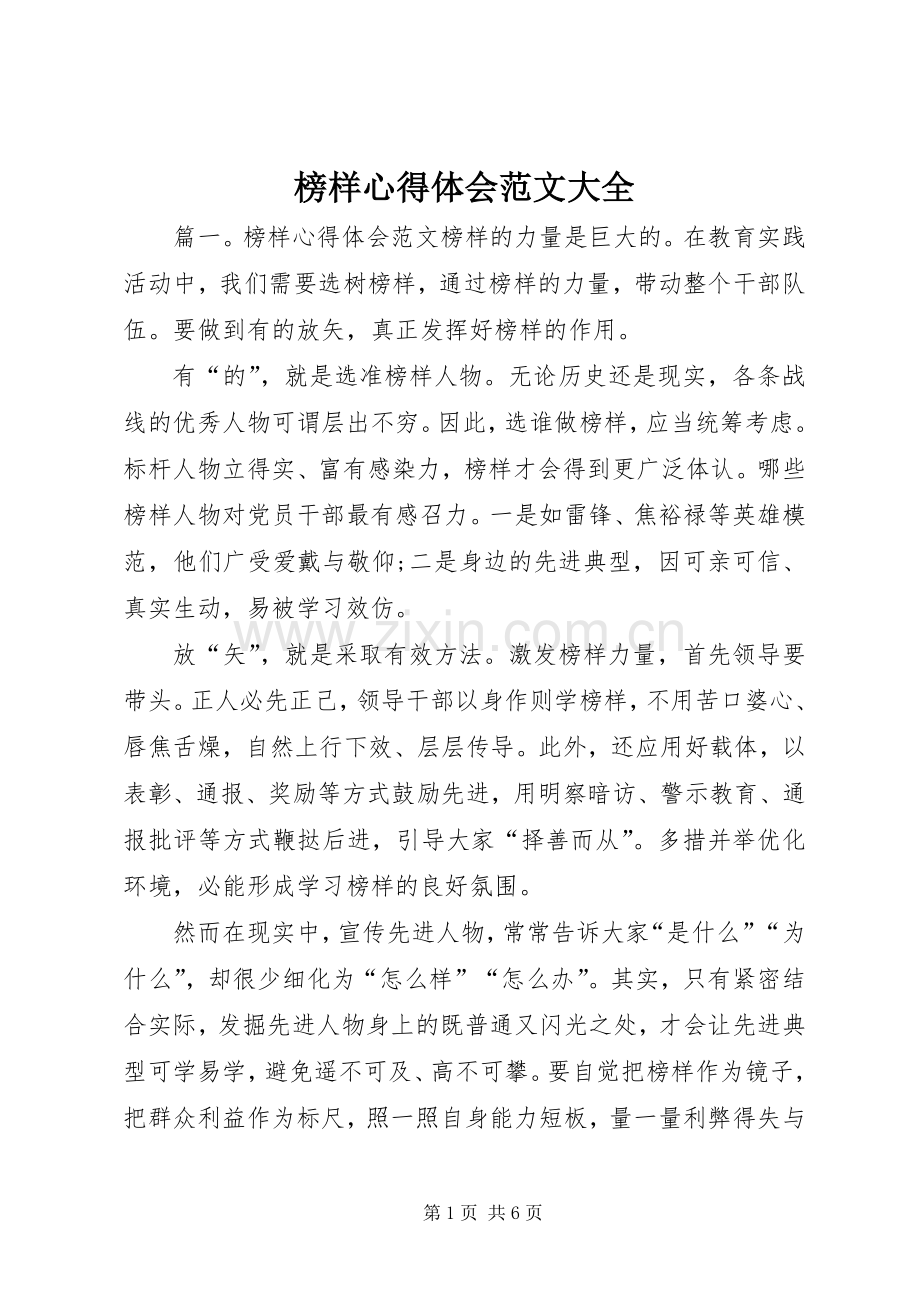 榜样心得体会范文大全.docx_第1页