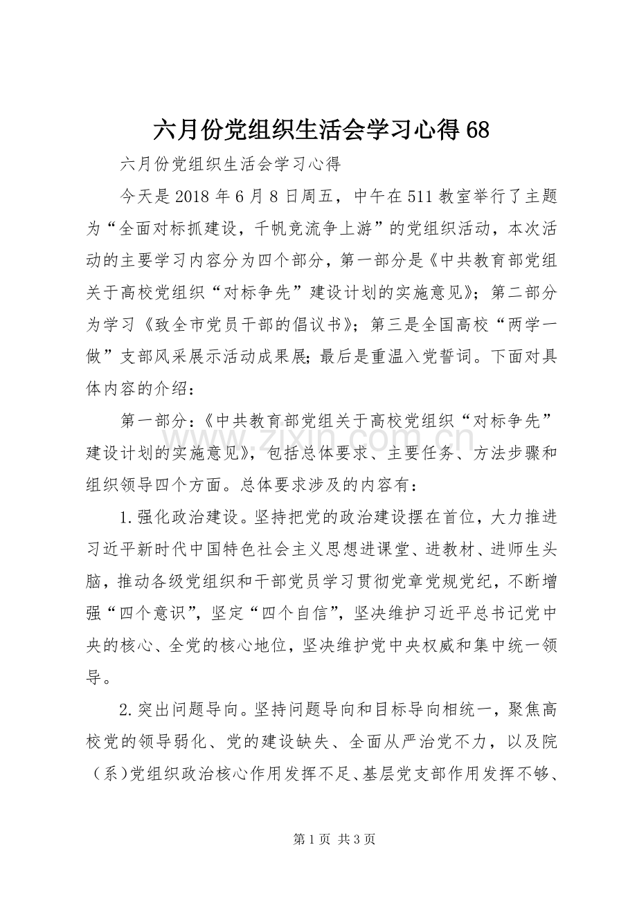 六月份党组织生活会学习心得68.docx_第1页