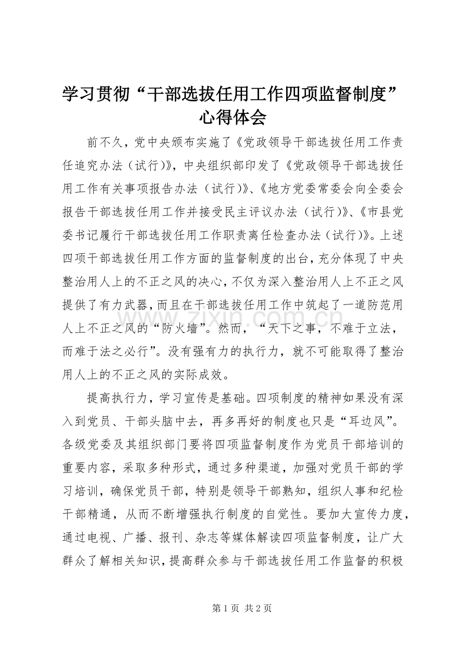 学习贯彻“干部选拔任用工作四项监督制度”心得体会.docx_第1页