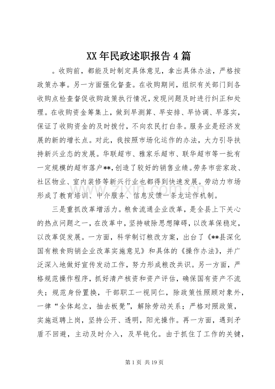 XX年民政述职报告4篇.docx_第1页