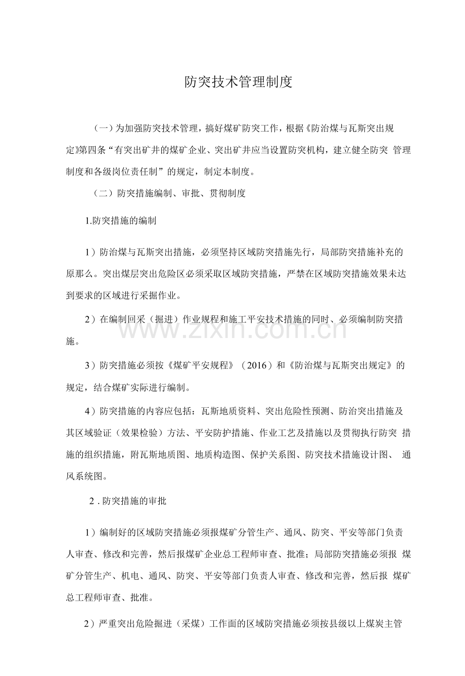 防突技术管理制度.docx_第1页