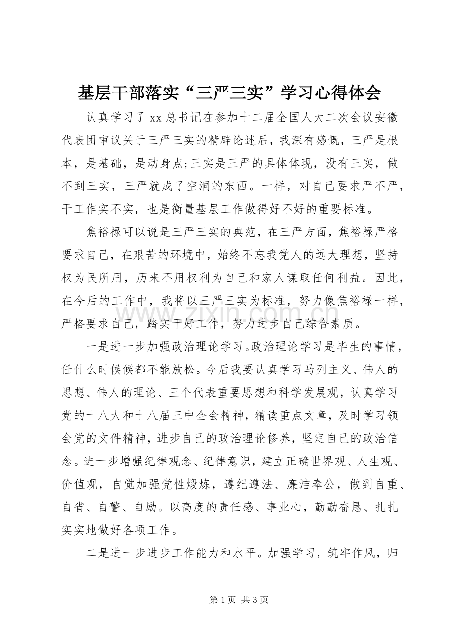 基层干部落实“三严三实”学习心得体会.docx_第1页