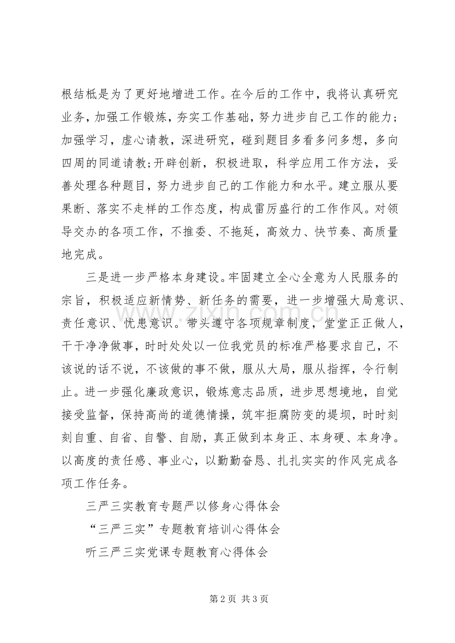 基层干部落实“三严三实”学习心得体会.docx_第2页