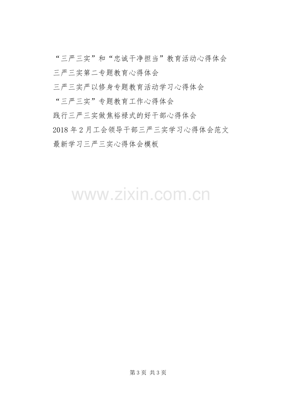 基层干部落实“三严三实”学习心得体会.docx_第3页