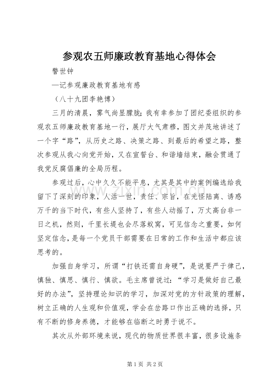 参观农五师廉政教育基地心得体会.docx_第1页