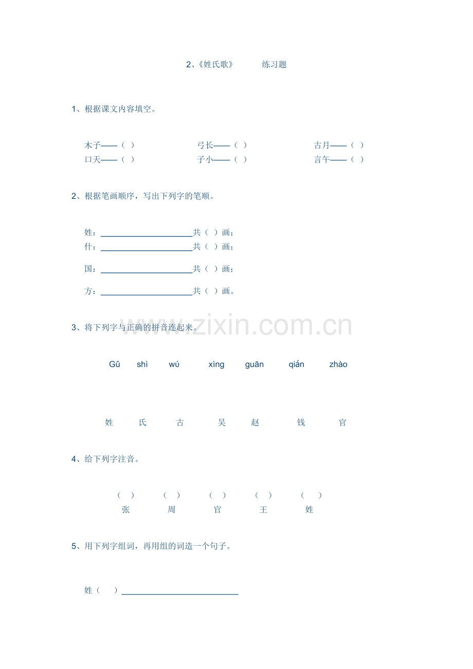 (部编)人教语文一年级下册姓氏歌--练习题.docx_第1页