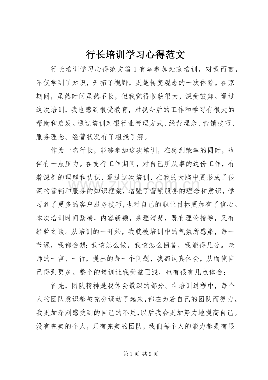 行长培训学习心得范文.docx_第1页