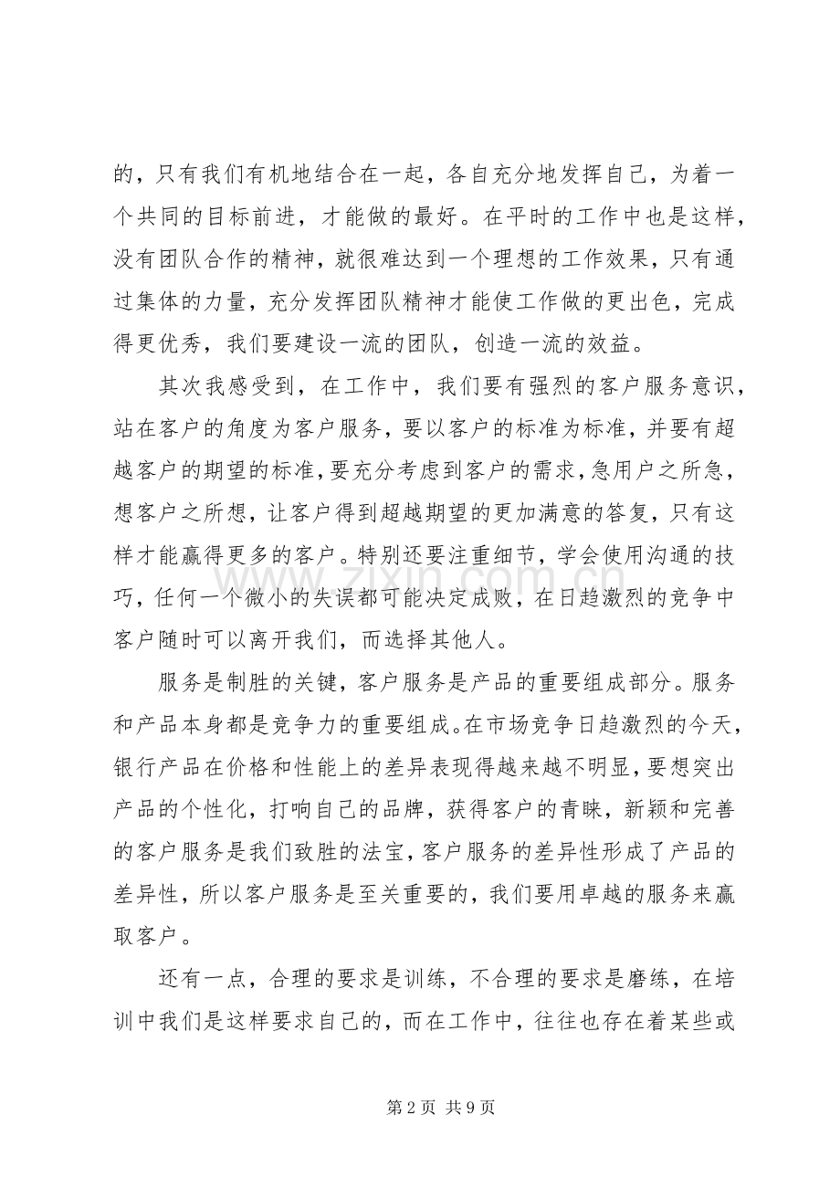 行长培训学习心得范文.docx_第2页