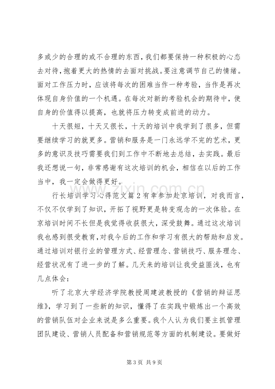 行长培训学习心得范文.docx_第3页