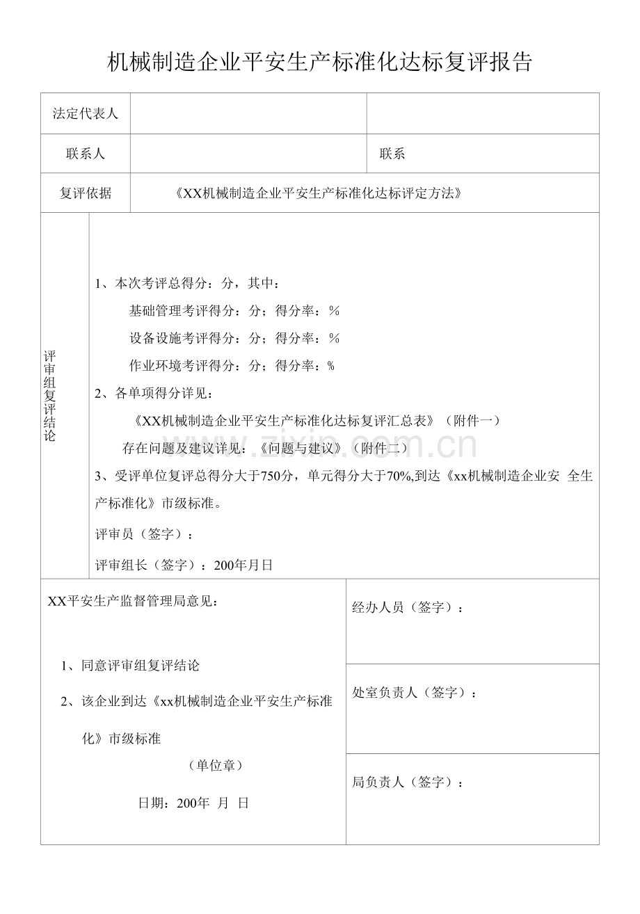 安全生产标准化达标复评报告.docx_第1页