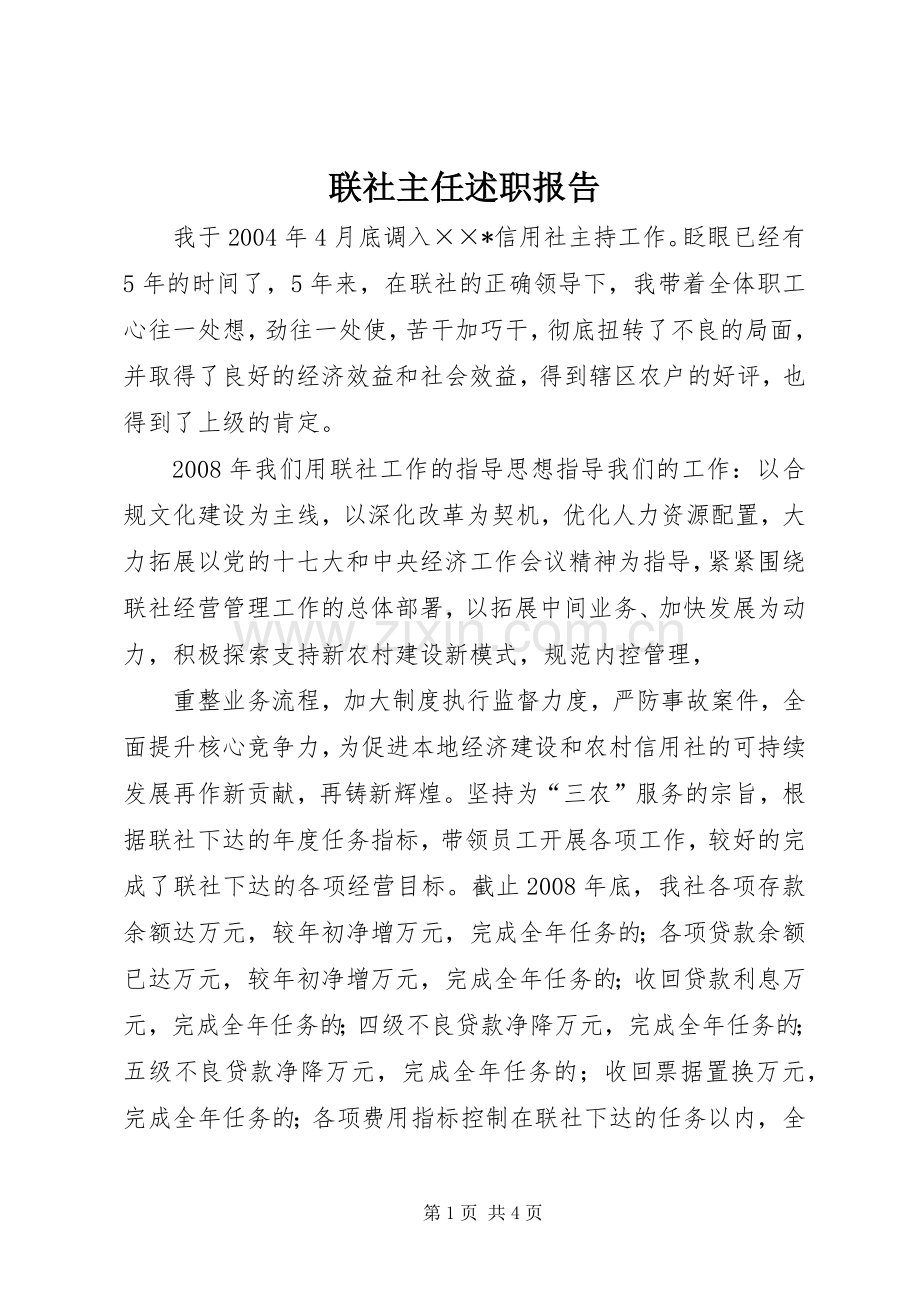 联社主任述职报告.docx_第1页