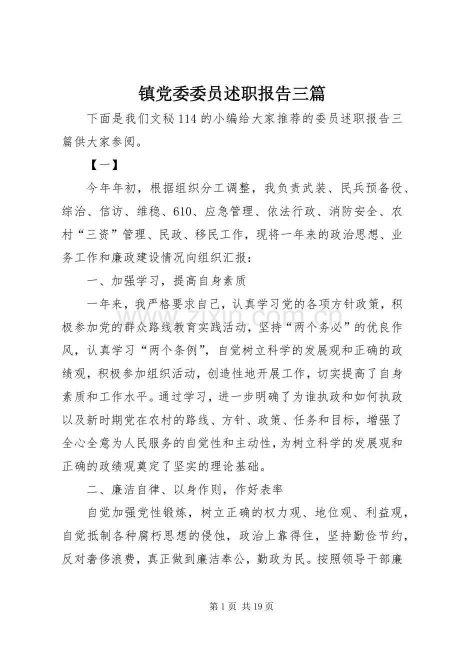 镇党委委员述职报告三篇.docx_第1页