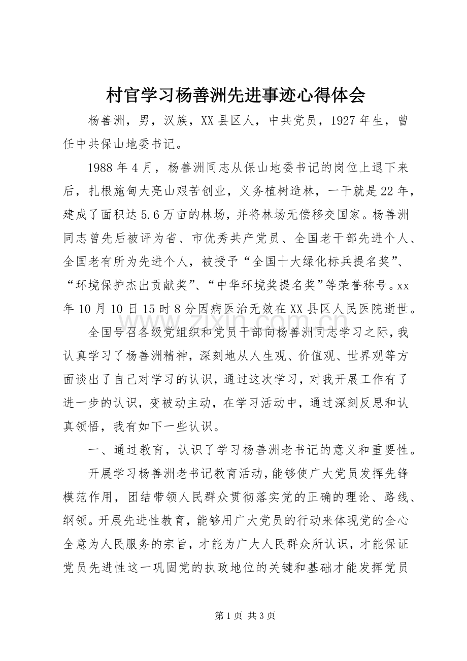 村官学习杨善洲先进事迹心得体会.docx_第1页