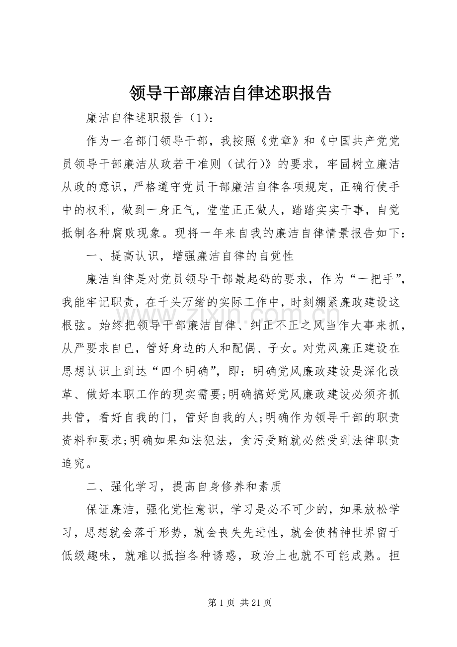 领导干部廉洁自律述职报告.docx_第1页