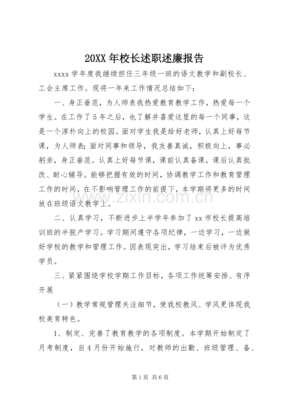 20XX年校长述职述廉报告.docx_第1页