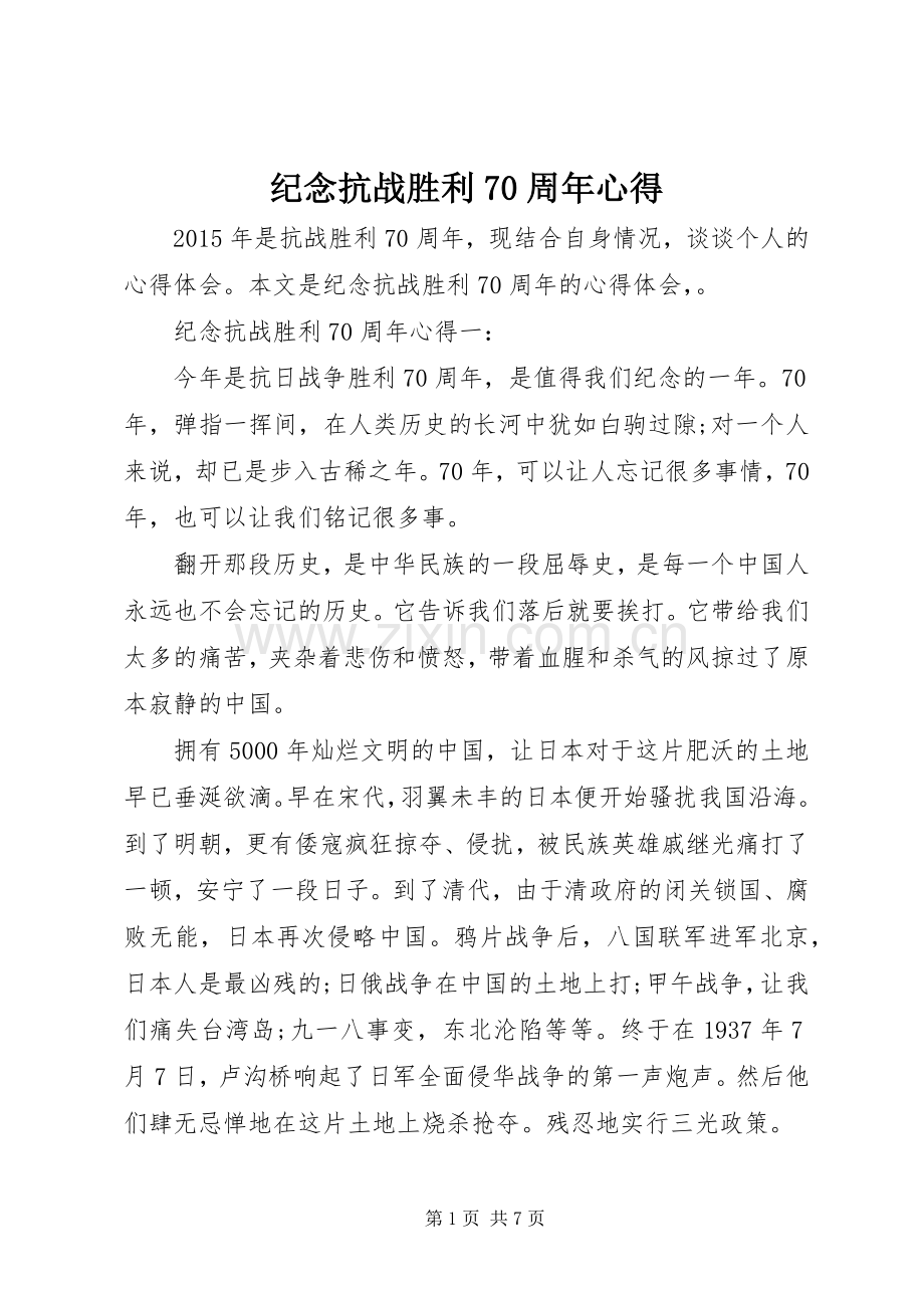 纪念抗战胜利70周年心得.docx_第1页