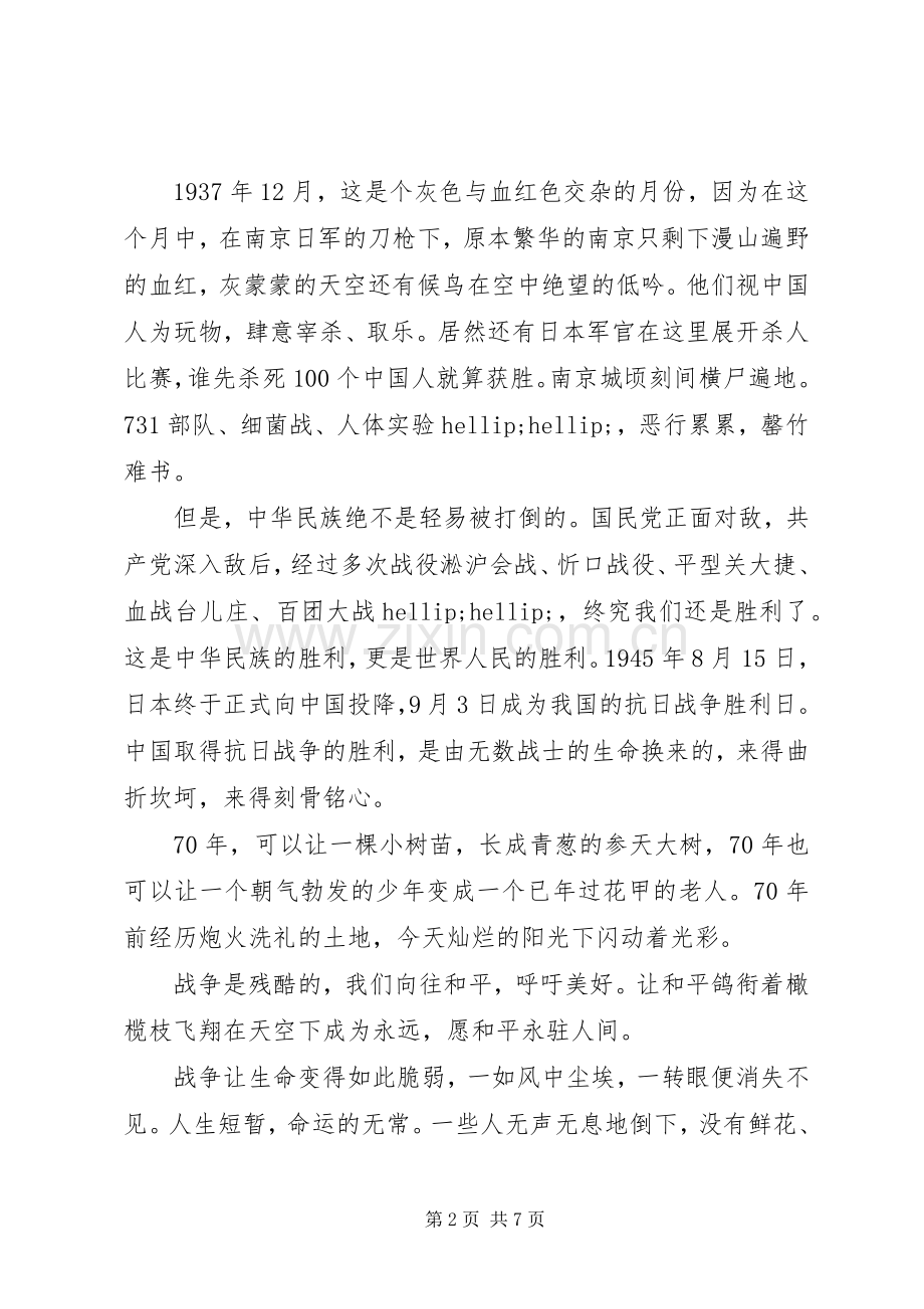 纪念抗战胜利70周年心得.docx_第2页