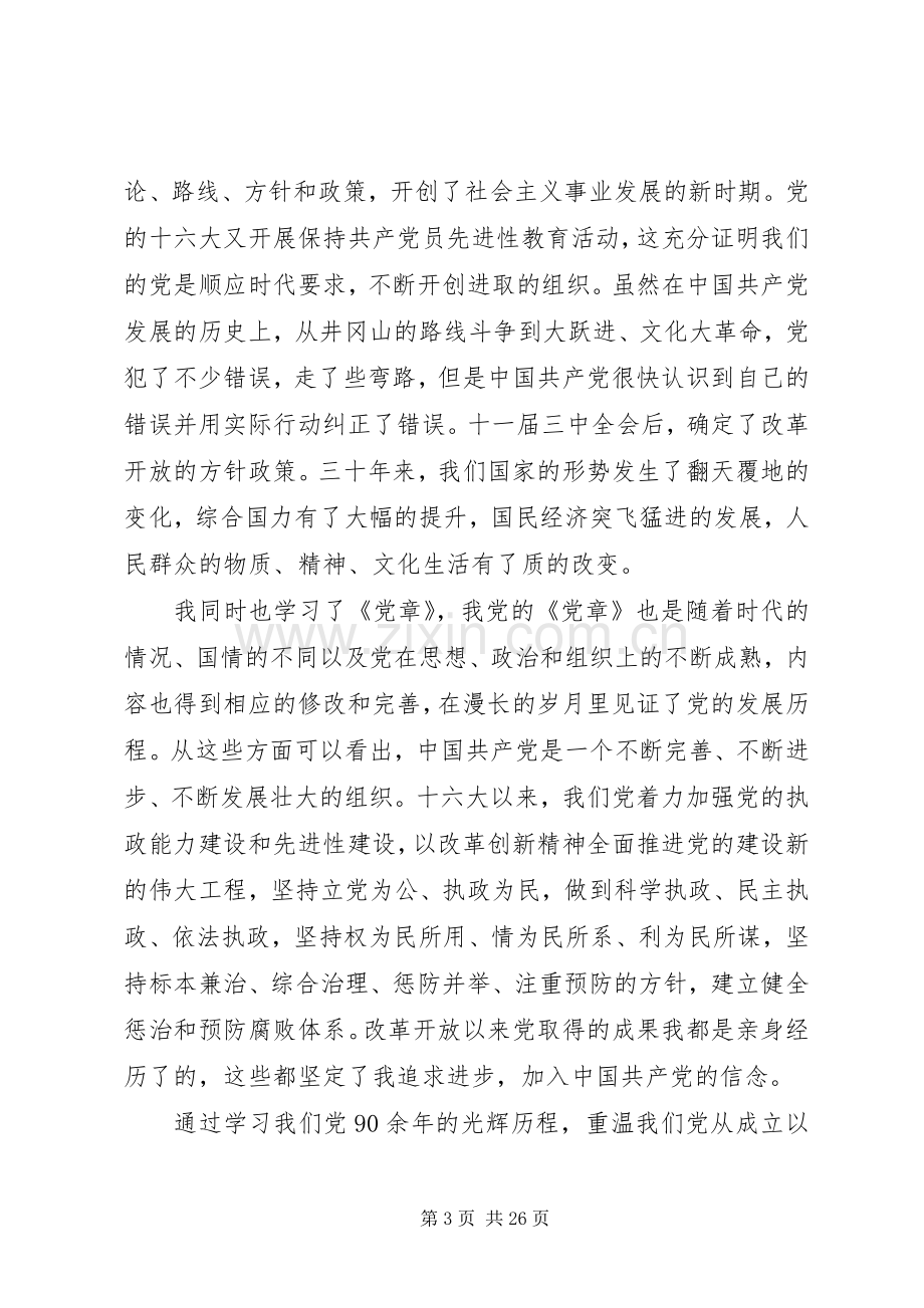 党史,观看《信仰》心得体会.docx_第3页