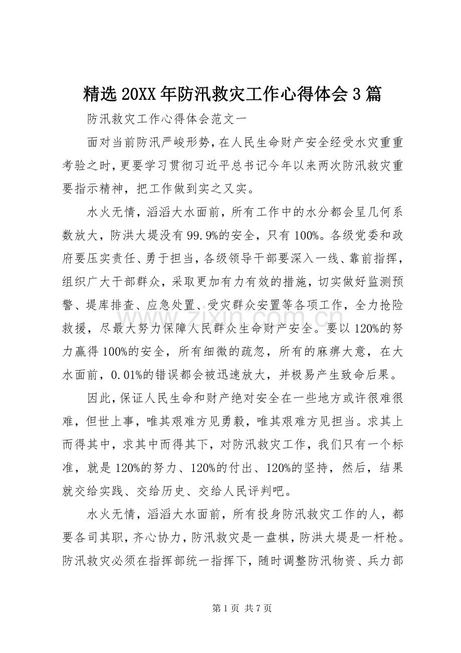 20XX年防汛救灾工作心得体会3篇.docx_第1页