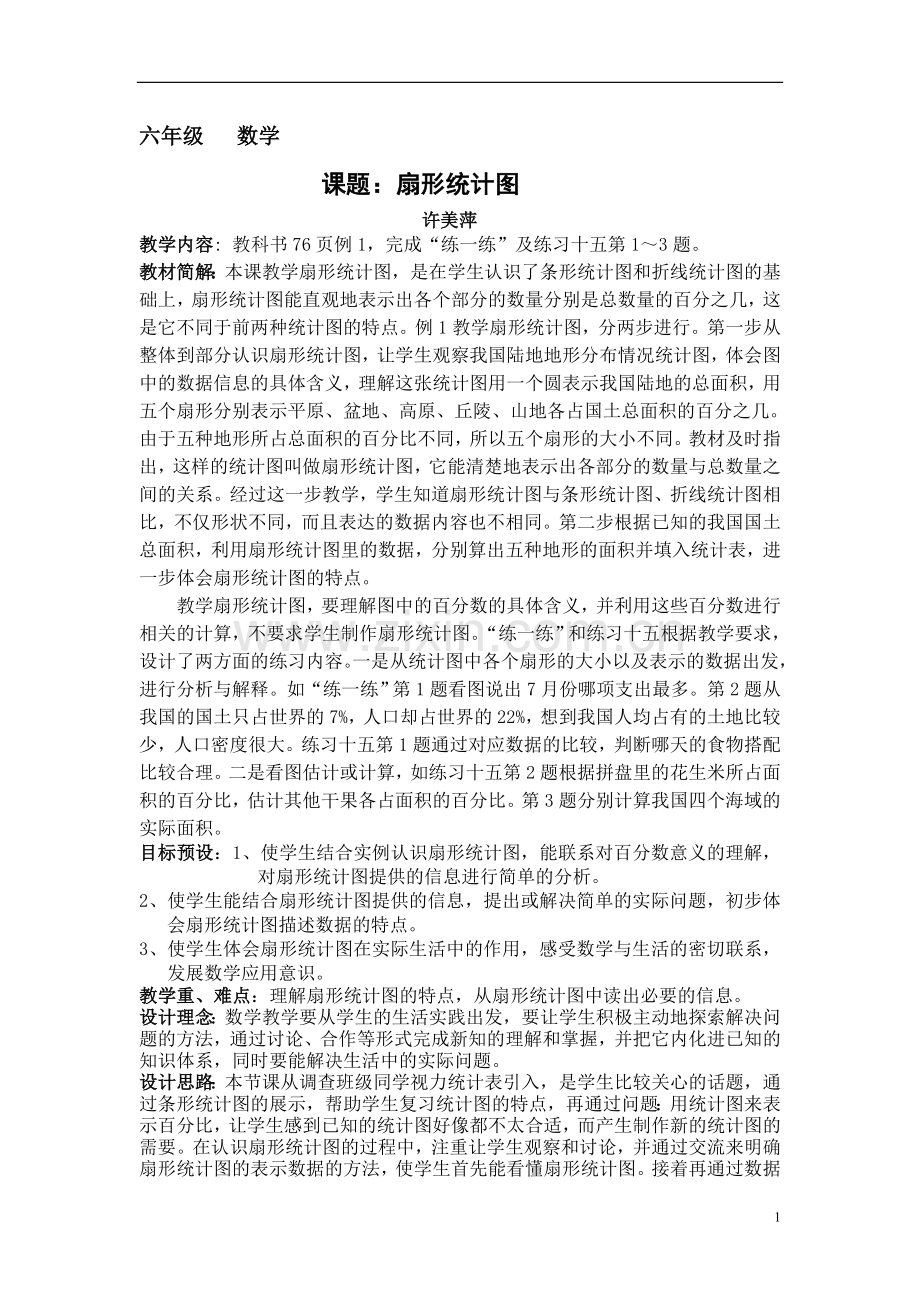 扇形统计图(教案).doc_第1页