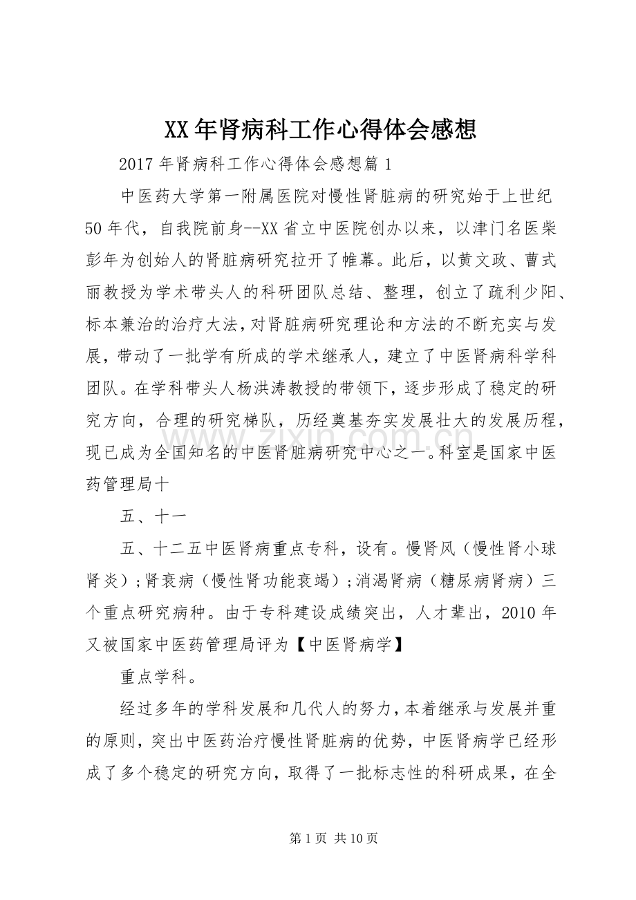 XX年肾病科工作心得体会感想.docx_第1页