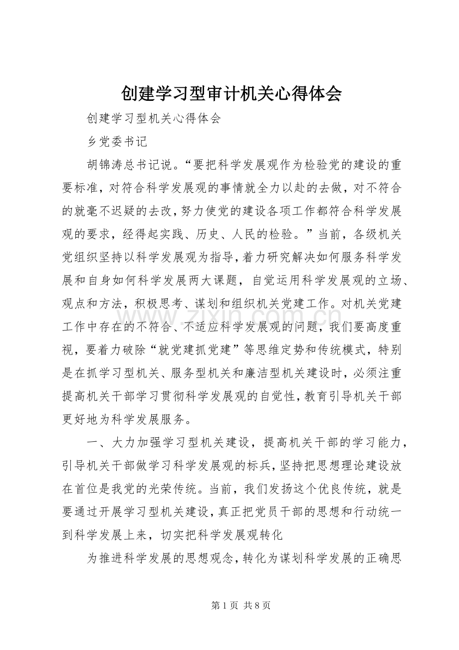 创建学习型审计机关心得体会.docx_第1页