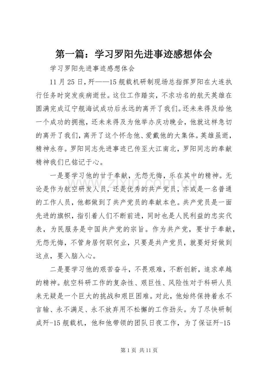 第一篇：学习罗阳先进事迹感想体会.docx_第1页