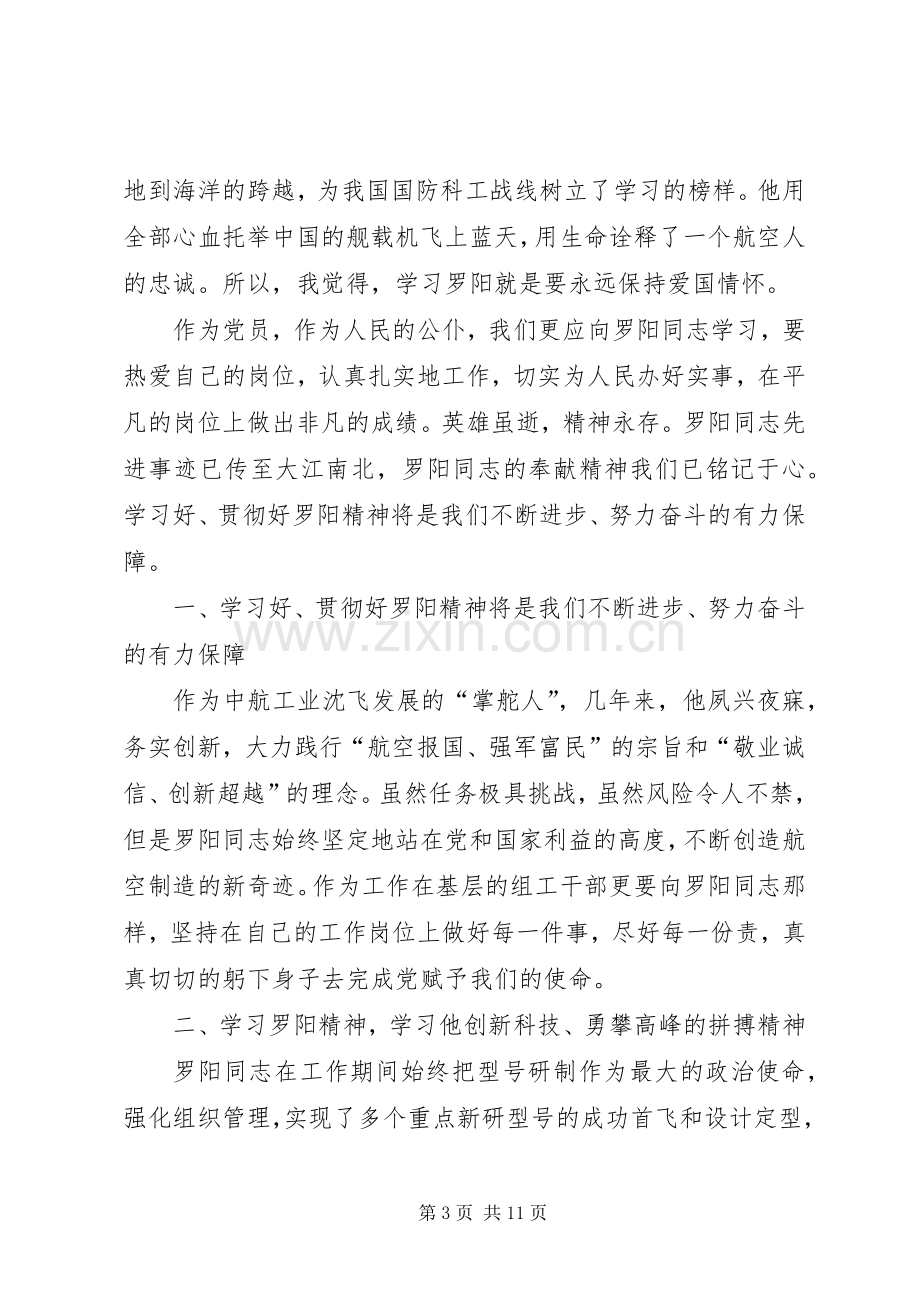 第一篇：学习罗阳先进事迹感想体会.docx_第3页