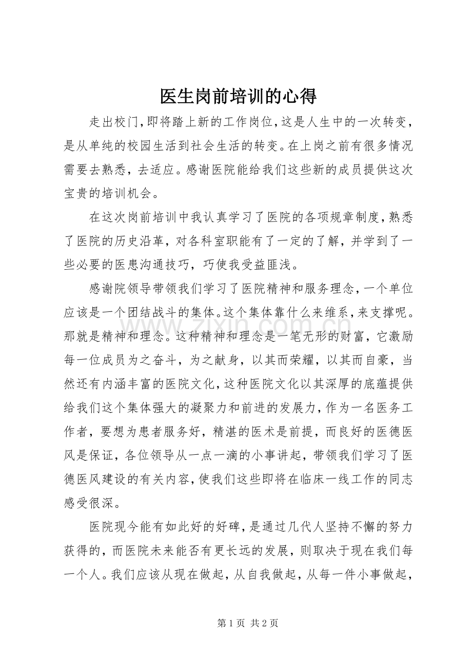 医生岗前培训的心得.docx_第1页