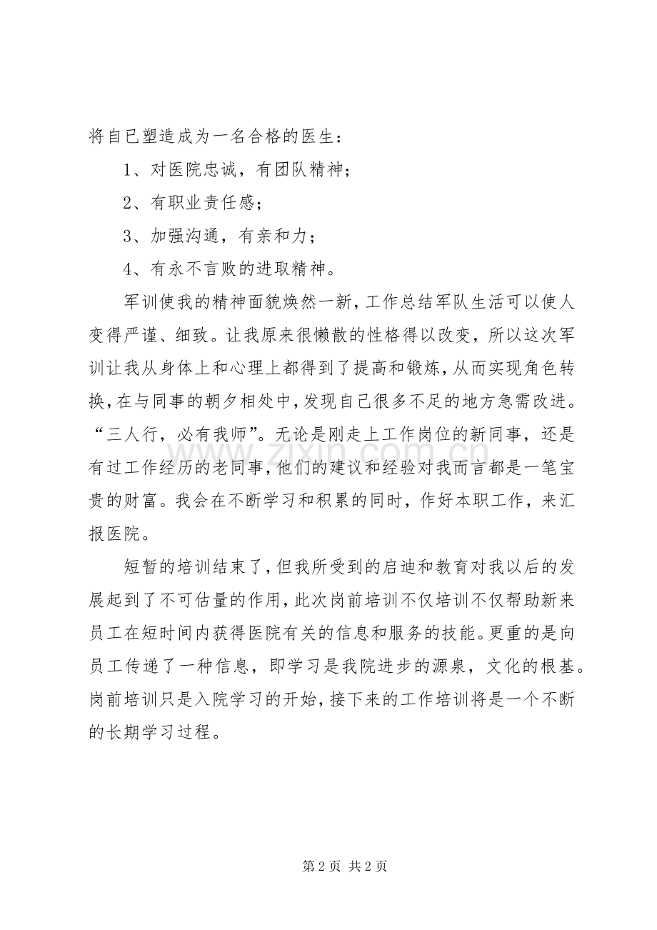 医生岗前培训的心得.docx_第2页