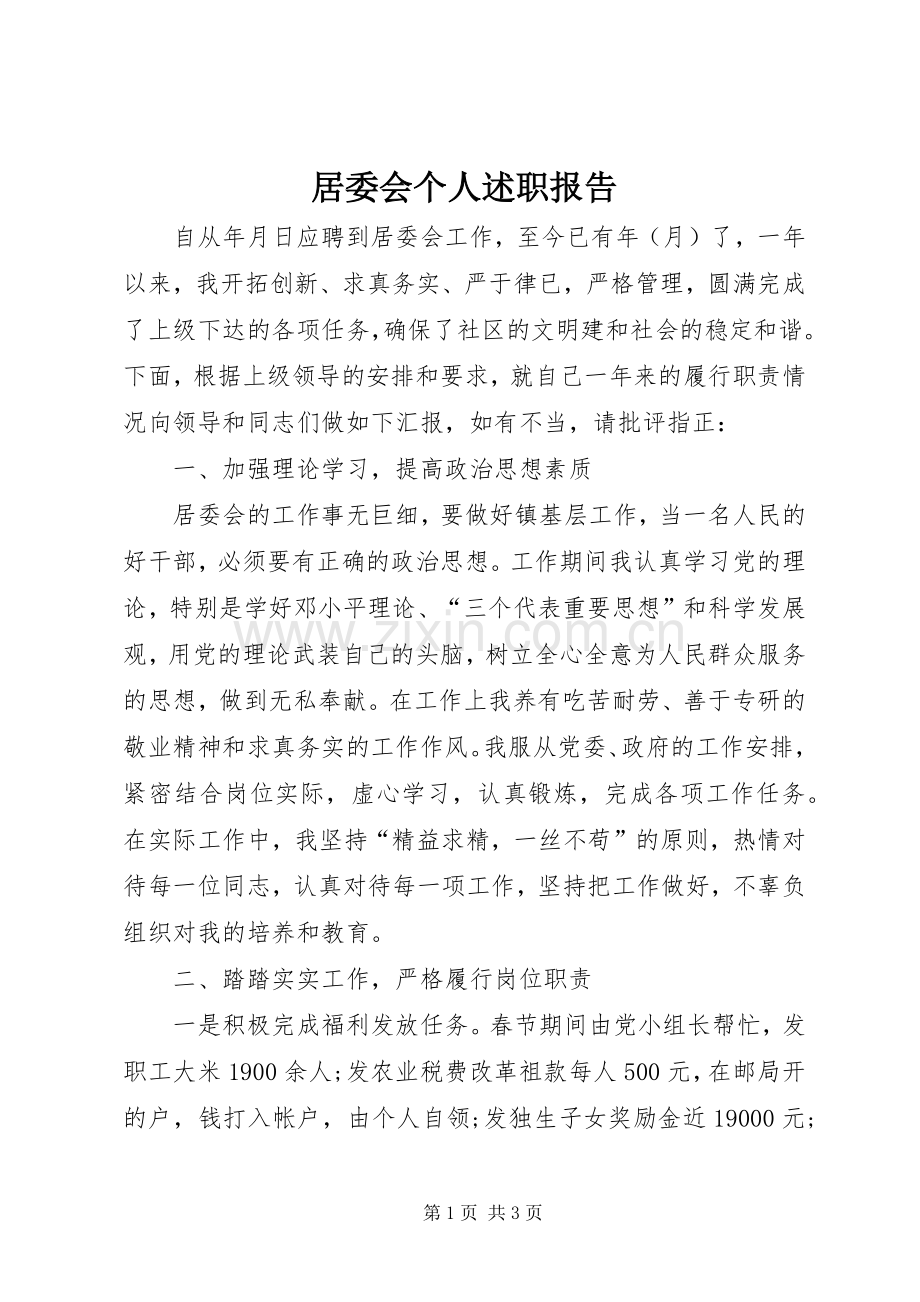 居委会个人述职报告.docx_第1页