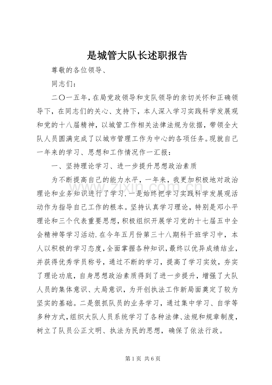 是城管大队长述职报告.docx_第1页