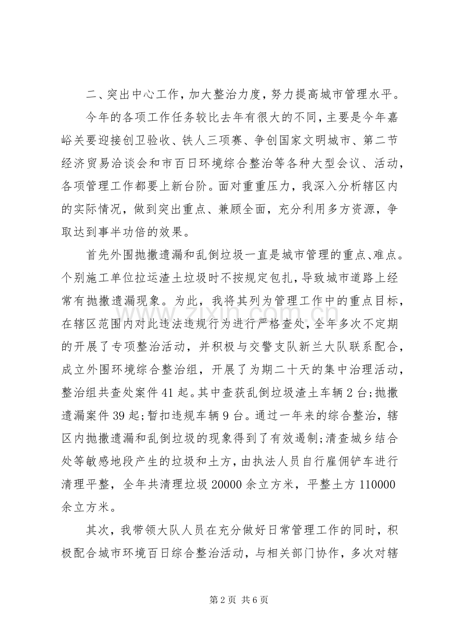 是城管大队长述职报告.docx_第2页