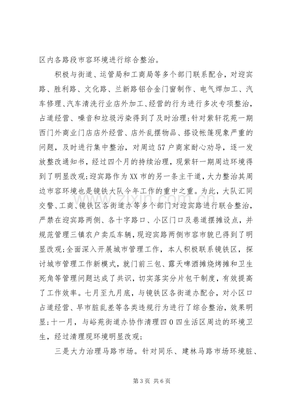 是城管大队长述职报告.docx_第3页