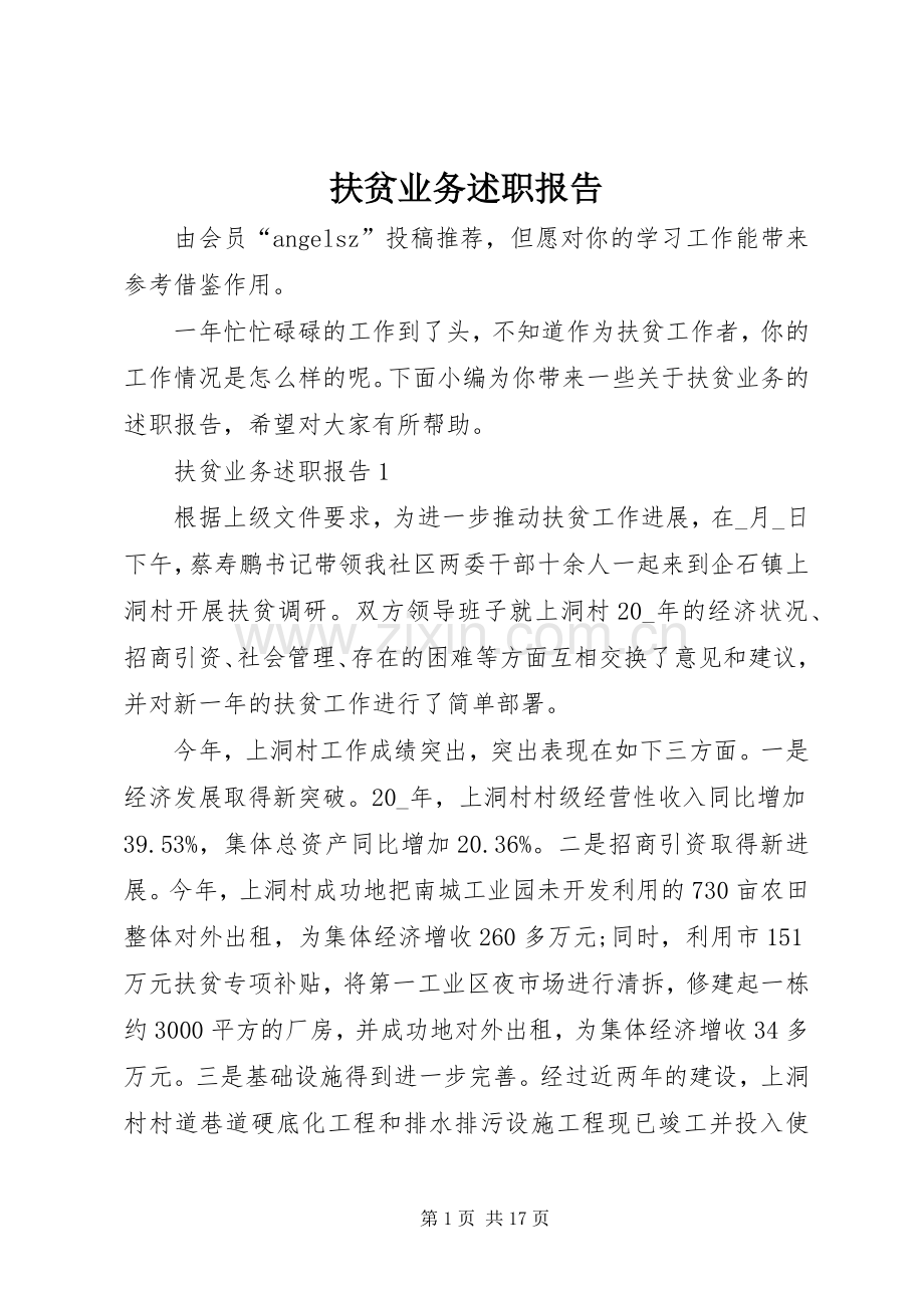 扶贫业务述职报告.docx_第1页