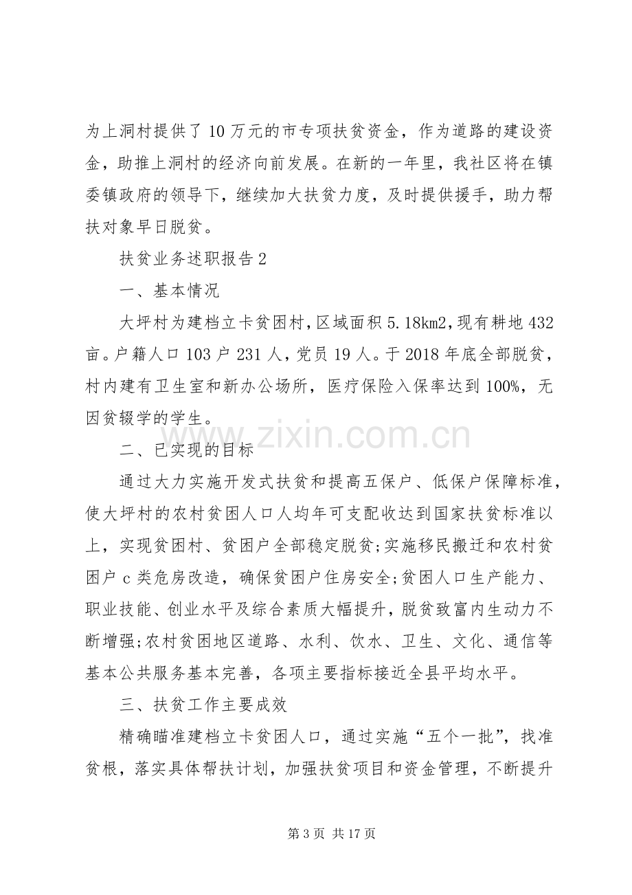 扶贫业务述职报告.docx_第3页