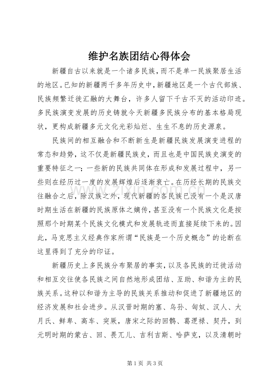 维护名族团结心得体会.docx_第1页